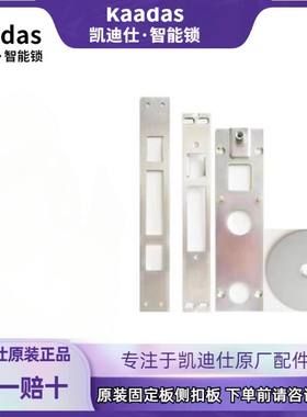 凯迪仕原装固定板侧扣