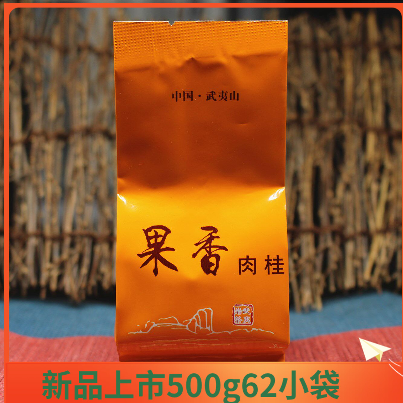 莲花峰高火肉桂武夷果香肉桂岩茶桂皮香YX-815肉桂茶叶500g