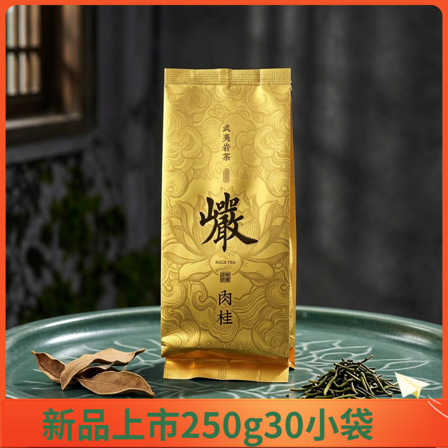 武夷果香肉桂马头岩肉桂岩茶大红袍桂皮味金奖肉桂250克