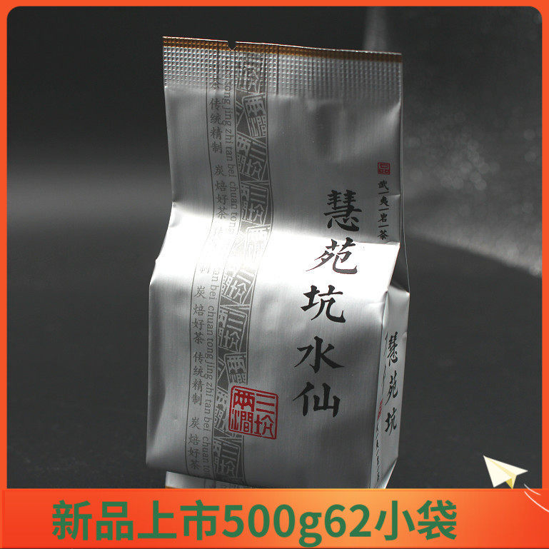 春茶新品慧苑坑水仙老枞武夷岩茶茶叶500克078A正岩水仙包邮
