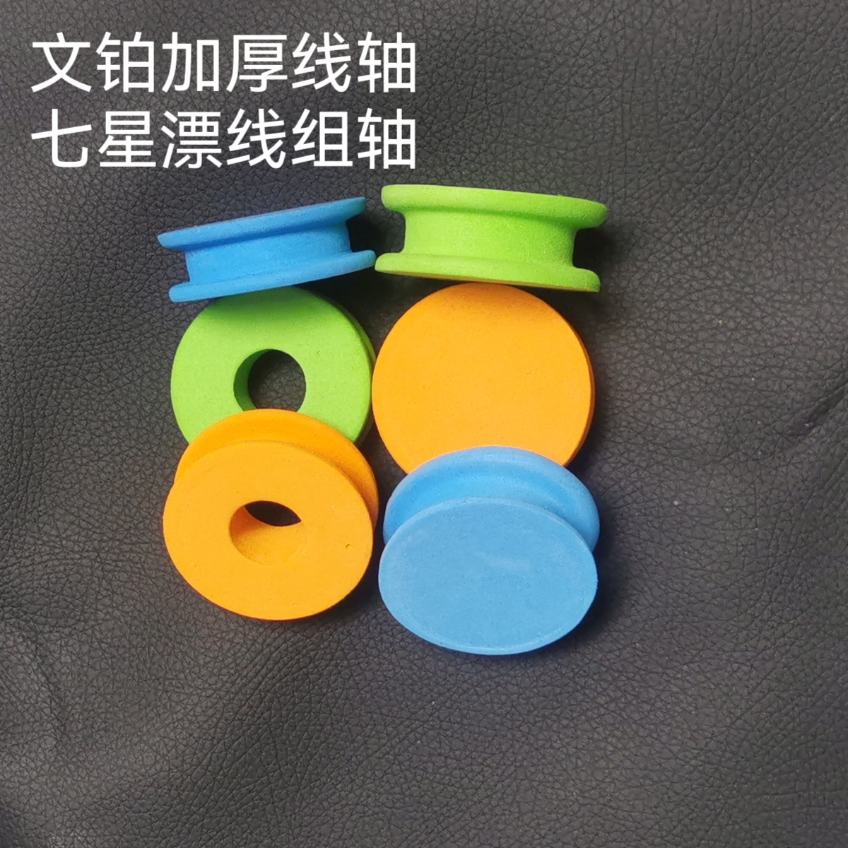 文铂线轴直径50厚20无铅皮孔主线轴泡沫绕线圈七星漂线组轴渔具48