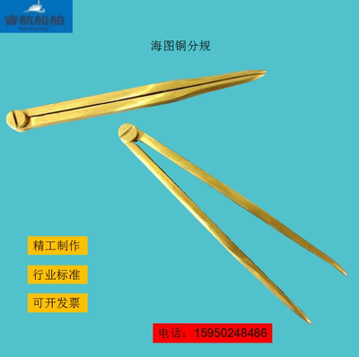 IMPA371012 371013海图分规 纯铜分规 船用航海分规170mm 200mm
