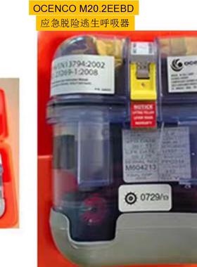 美国原装进口 逃生呼吸器 OCENCO M-20.2EEBD应急脱险逃生呼吸器