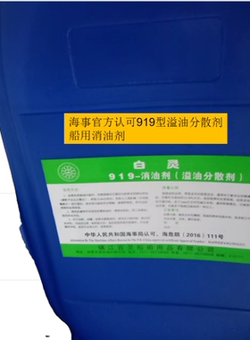 船用消油剂 船用919溢油分散剂 水面除油剂 海事局认可白灵牌