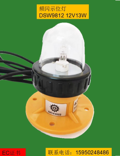 船用示位灯BSW9812型救生艇频闪示位灯 救生艇示位灯DSW9812型12V