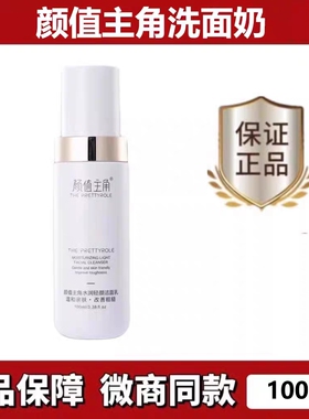 颜值主角水润轻颜洁面乳温清洁毛孔深层清洁补水保湿滋润微商同款