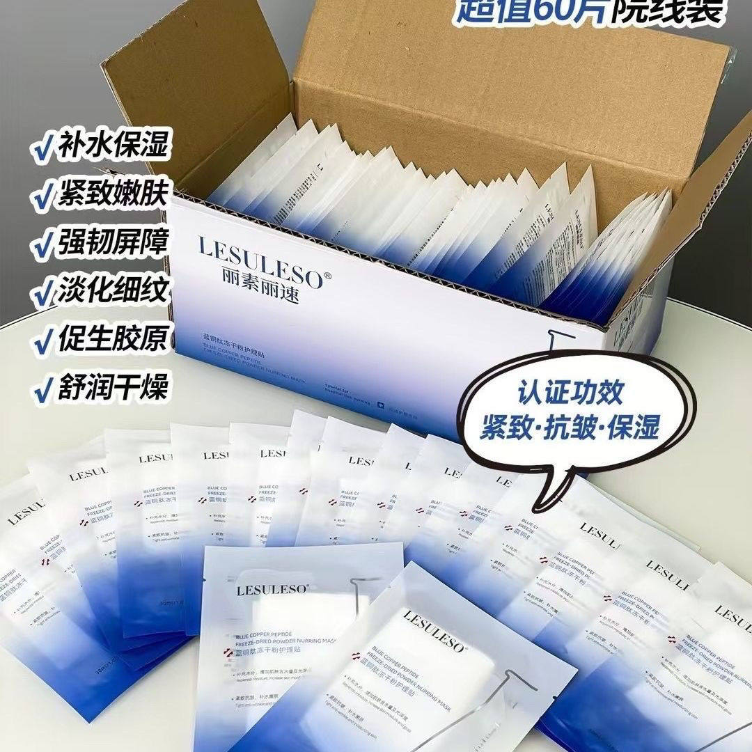 60片装丽素丽速补水保湿修护蓝铜肽冻干粉面膜护肤冰膜正品保证