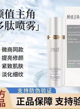 颜值主角多肽逆龄喷雾保湿补水舒缓肌肤水润紧致淡化细纹提亮修颜