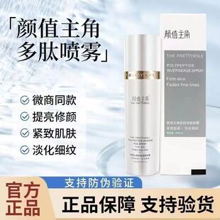颜值主角多肽逆龄喷雾保湿 补水舒缓肌肤水润紧致淡化细纹提亮修颜