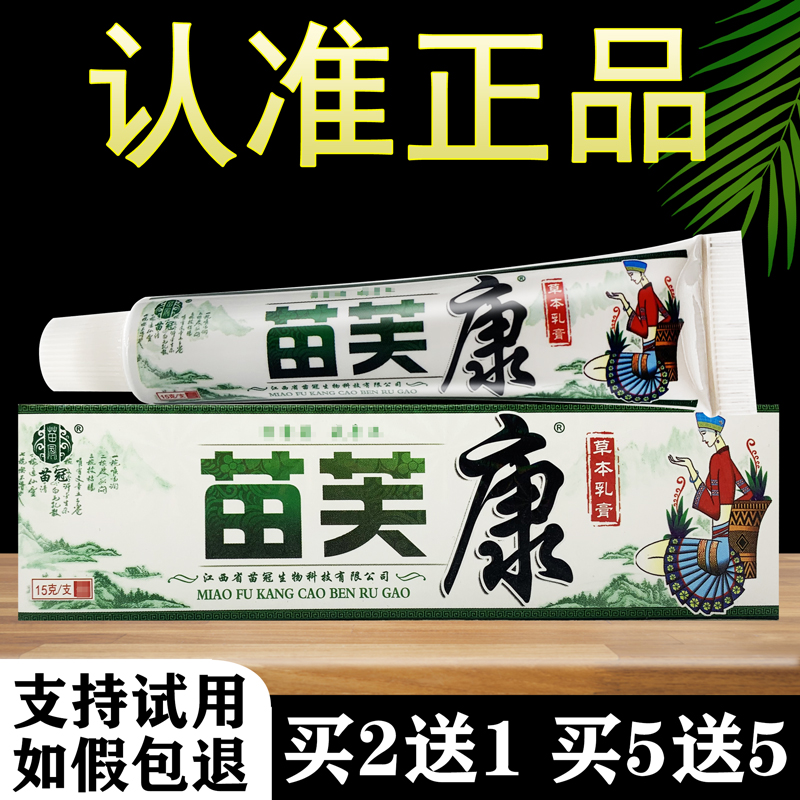 苗芙康草本乳膏正品苗冠苗肤康抑菌软膏苗夫康