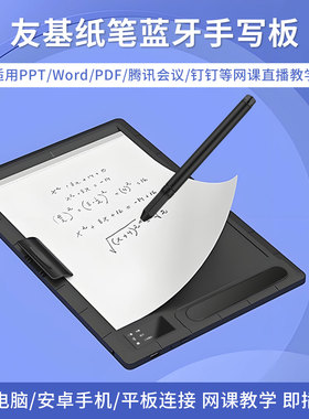 汉王友基蓝牙手写板网课教学直播电脑纸笔写字微课PPT钉钉数位板