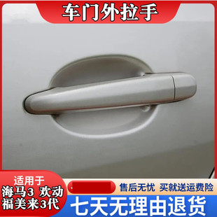 适用于海马3欢动福美来三代外拉手总成3代门拉手前后车门把手带漆