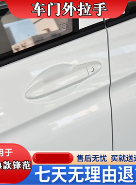 锋范车门外拉手前后门外拉手车