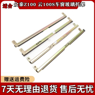 众泰Z100云100S车窗玻璃托架前门底槽汽配全车件固定支架导轨胶条