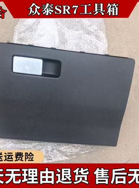 适配众泰SR7工具箱副驾驶手套箱 杂物格黑色杂物箱 工具箱