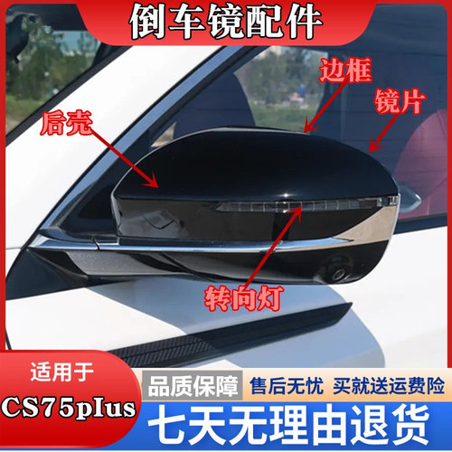 CS75PLUS后视镜外壳镜片转向灯