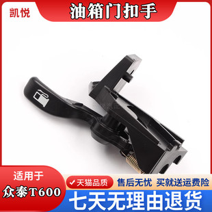众泰Z300 加油口开关器 T600油箱门扣手大迈X5开启拉手油箱盖扳手