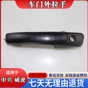 SUV无限田野车门外拉手外把手外门扣手配件 中兴皮卡威虎G3