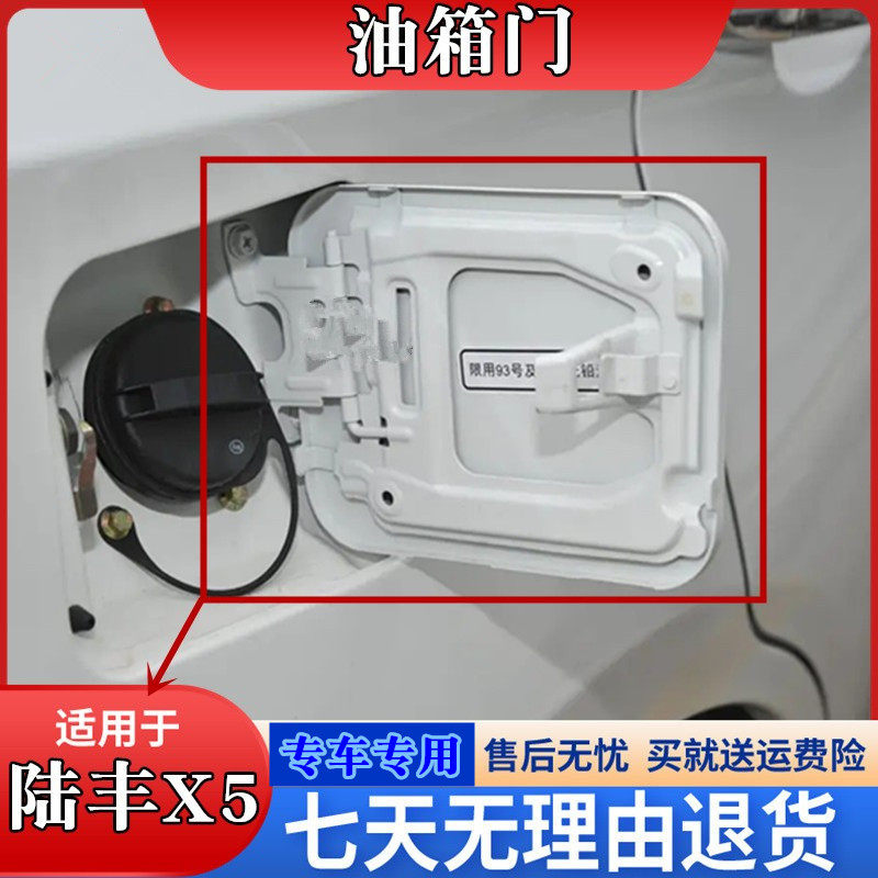 配陆风X5油箱门陆风X5PL图片
