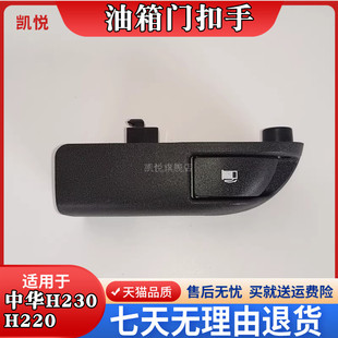 适配中华汽车配件中华H230H220油箱盖扣手H230H220油箱门开启开关