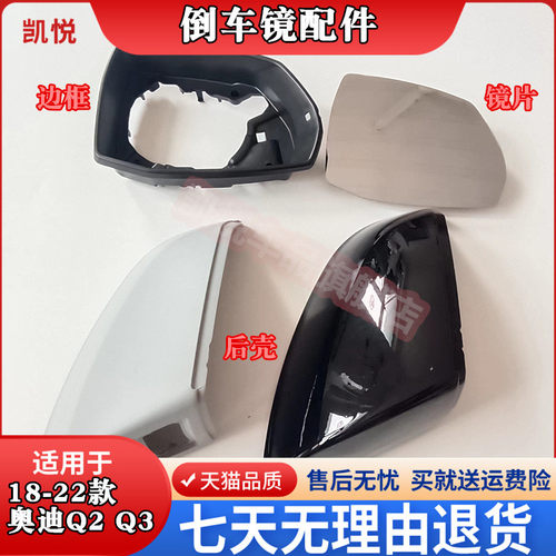 奥迪Q2L新Q3倒车镜外壳后