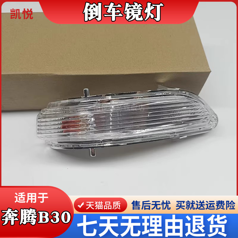 奔腾B30倒车镜转向灯1图片