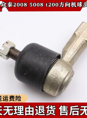 众泰2008T200方向机外球