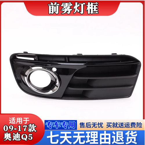 9-17款新老Q5雾灯框11