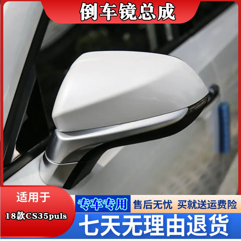 CS35plus后视镜后视镜总成