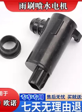 适用欧诺喷水致尚XT雨刷刮水泵马达CX20CX75逸动志翔玻璃水壶电机