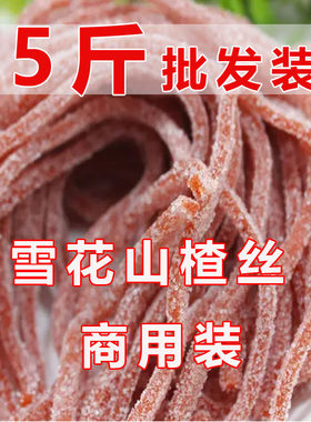 5斤装雪花山楂条雪丽球商用酸渣制品带糖雪花山楂方片粘糖碎粒