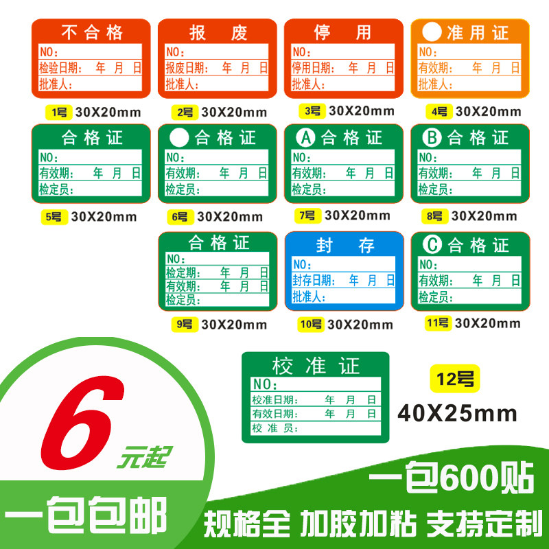 校准合格证不干胶标签 称量器工具标签贴纸 工厂仪器卡尺检验现货
