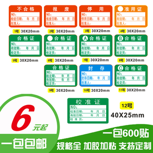 校准合格证不干胶标签 称量器工具标签贴纸 工厂仪器卡尺检验现货