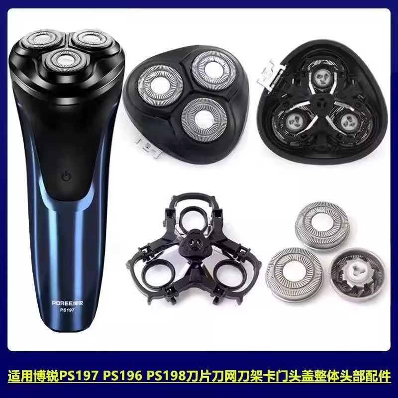 适用博锐电动剃须刀整体头部配件