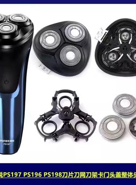适用博锐电动剃须刀PS197 PS196 PS198整体头部配件刀头刀网头盖