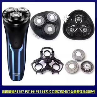 适用博锐电动剃须刀PS197 PS196 PS198整体头部配件刀头刀网头盖
