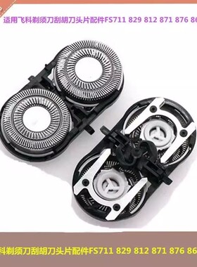 适用飞科剃须刀支架刮胡刀头片配件FS711 829 812 871 876 862