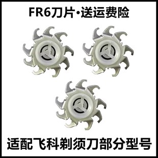 适用飞科电动剃须刀刀片配件FR6 FS871 711 873 862 719 812 873