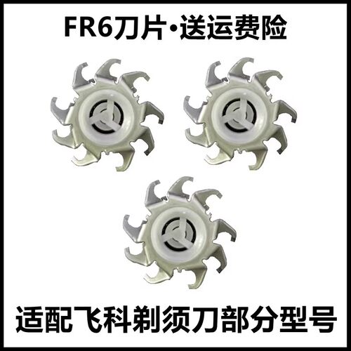 适用飞科电动剃须刀刀片配件FR6