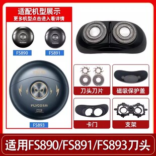 适用飞科剃须刀刮胡刀FS890 FS893刀头刀片网罩太空小飞碟 FS891