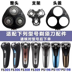 适用PS197 196 198头盖适用飞科FS305 306 308 309整体头部配件