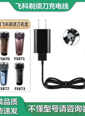 适用飞科FS871 872 873 870剃须刀充电器线通用飞科剃须刀数据线