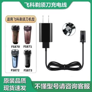 870剃须刀充电器线通用飞科剃须刀数据线 873 适用飞科FS871 872