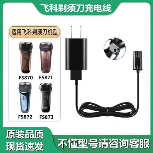 适用飞科剃须刀充电线