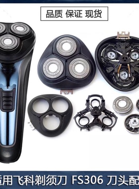 适用飞科电动剃须刀FS306刀头刀片刀盖支架刀网刮胡刀替换头配件
