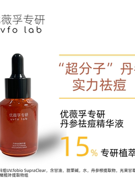 无酸祛痘丹参精华优薇孚去红肿痘