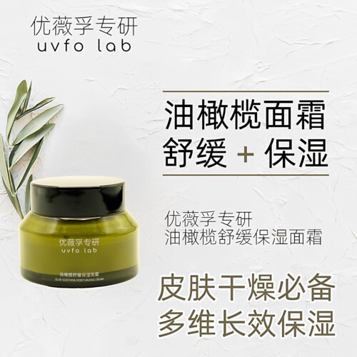 舒缓保湿面霜优薇孚油橄榄面霜