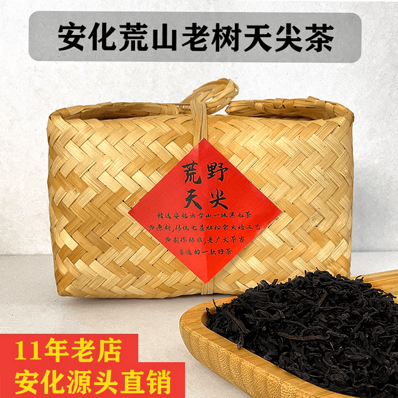 黑茶湖南安化正品荒山野生天尖安化黑茶一级散茶竹篓装特级天尖茶