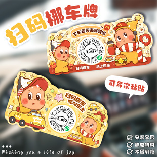 原创麦门星星汽车临时停车号码 挪车贴静电贴 牌手机移车牌二维码
