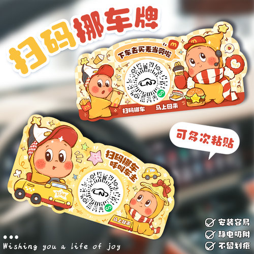 原创麦门星星汽车临时停车号码牌手机移车牌二维码挪车贴静电贴